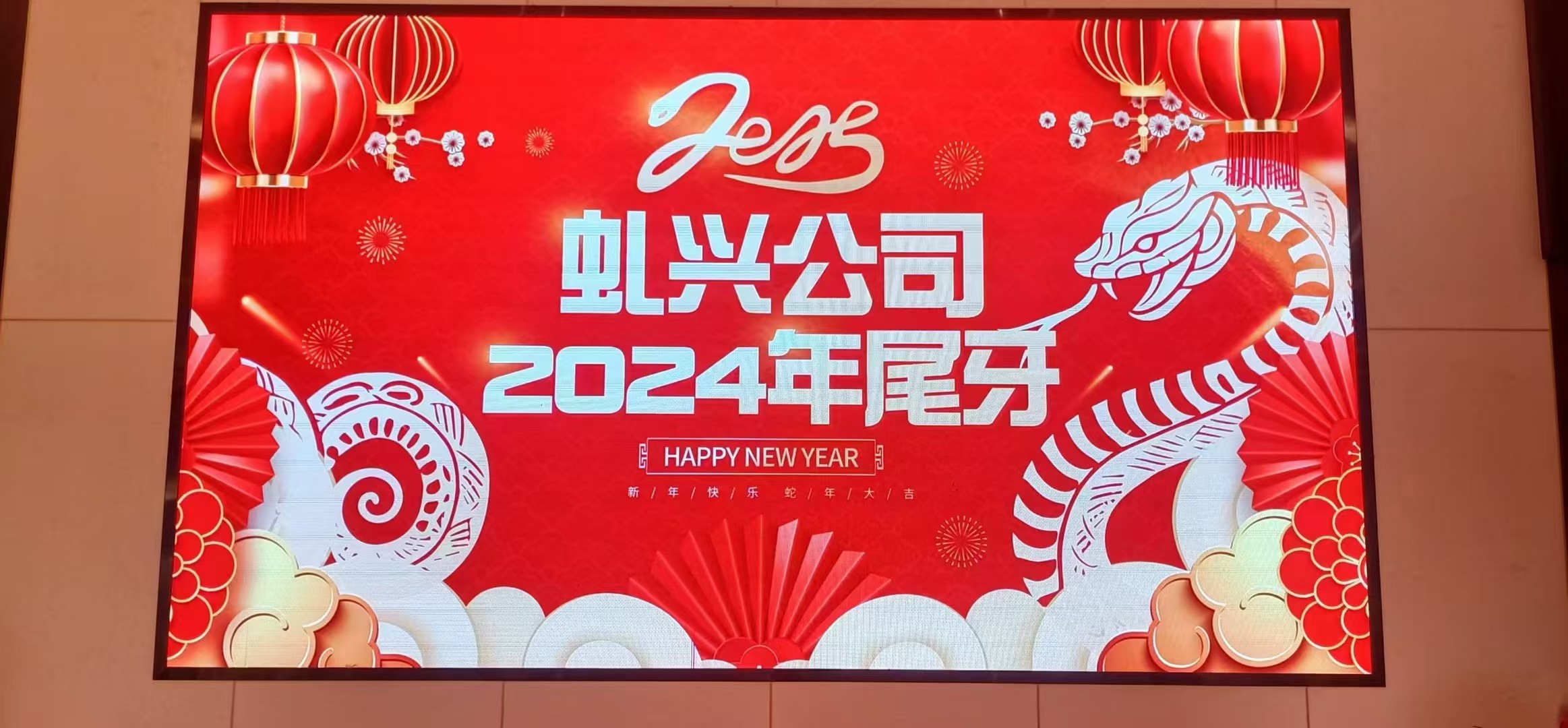 虬兴小吃配料2024年尾牙暨《虬兴八周年庆》，2025年继续努力！